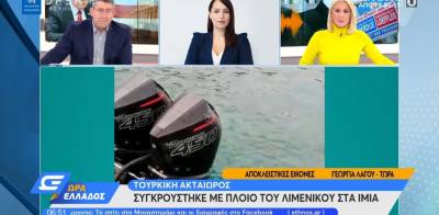 Ίμια: Τουρκική ακταιωρός εμβόλισε σκάφος του λιμενικού (Βίντεο)