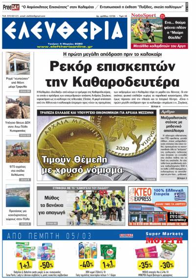 "Ελευθερία" - Τετάρτη 4 Mαρτίου 2020