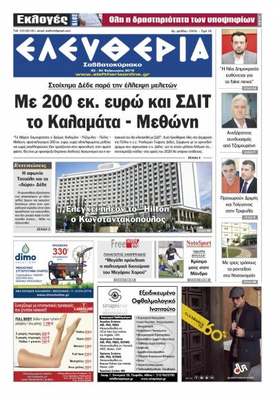 "Ελευθερία Σαββατοκύριακο" 23-24 Φεβρουαρίου 2019
