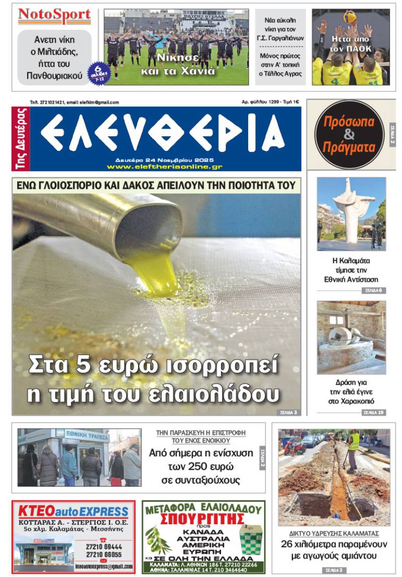 "Ελευθερία της Δευτέρας" - 25 Νοεμβρίου 2025