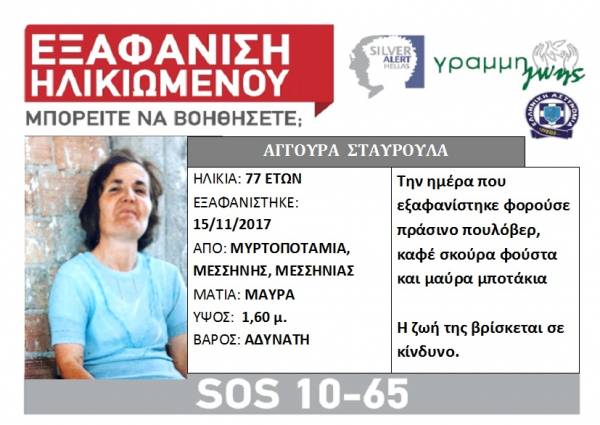 Μεσσηνία: Silver Alert για την εξαφάνιση 77χρονης από την Μυρτοποταμιά