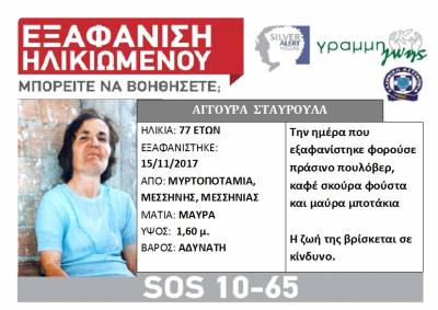 Μεσσηνία: Silver Alert για την εξαφάνιση 77χρονης από την Μυρτοποταμιά