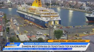 Κορυφώνεται το τελευταίο κύμα των αδειούχων του καλοκαιριού (Βίντεο)