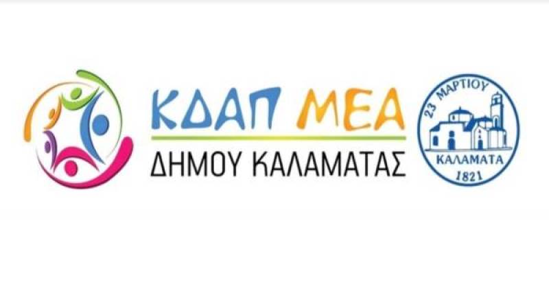 Έναρξη προεγγραφών για το ΚΔΑΠμεΑ Δήμου Καλαμάτας
