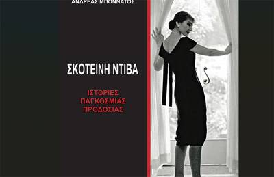 "Σκοτεινή Ντίβα - Ιστορίες παγκόσμιας προδοσίας" του Ανδρέα Μποννάτου