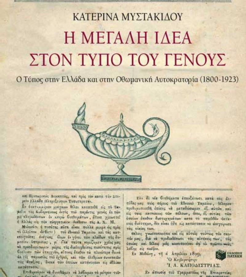 “Η μεγάλη ιδέα στον Τύπο του Γένους” από την Κατερίνα Μυστακίδου