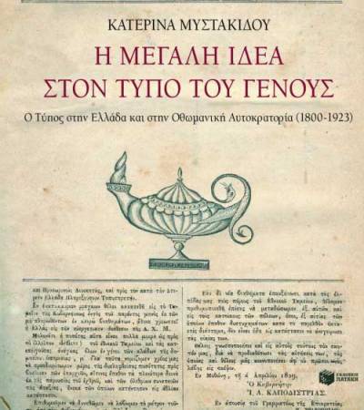 “Η μεγάλη ιδέα στον Τύπο του Γένους” από την Κατερίνα Μυστακίδου