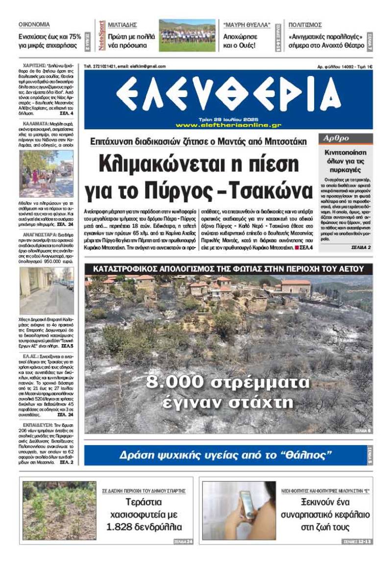 &quot;Ελευθερία&quot; - Τρίτη 29 Ιουλίου 2025