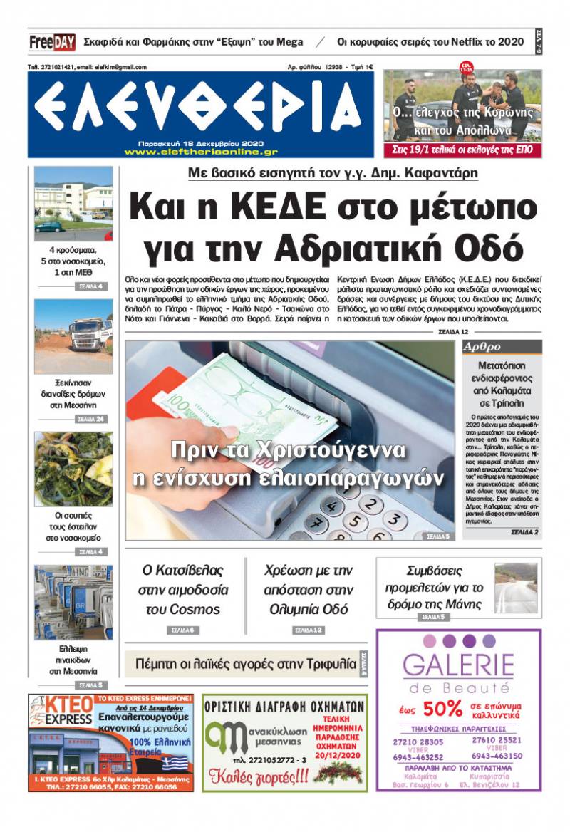 "Ελευθερία" - Παρασκευή 18 Δεκεμβρίου 2020