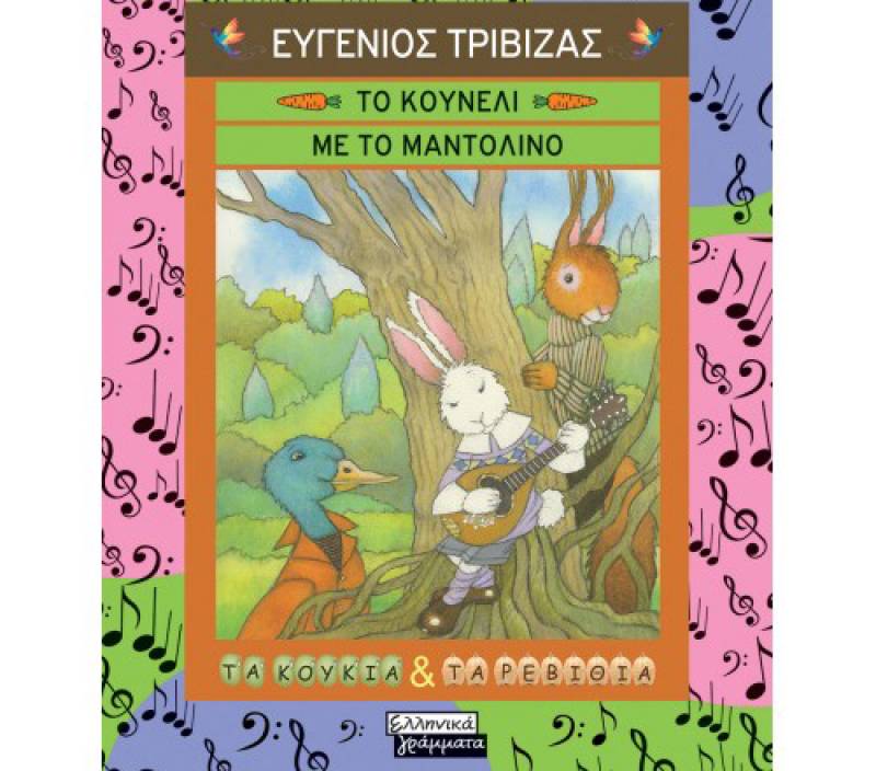 “Το κουνέλι με το μαντολίνο” από τον Ευγένιο Τριβιζά