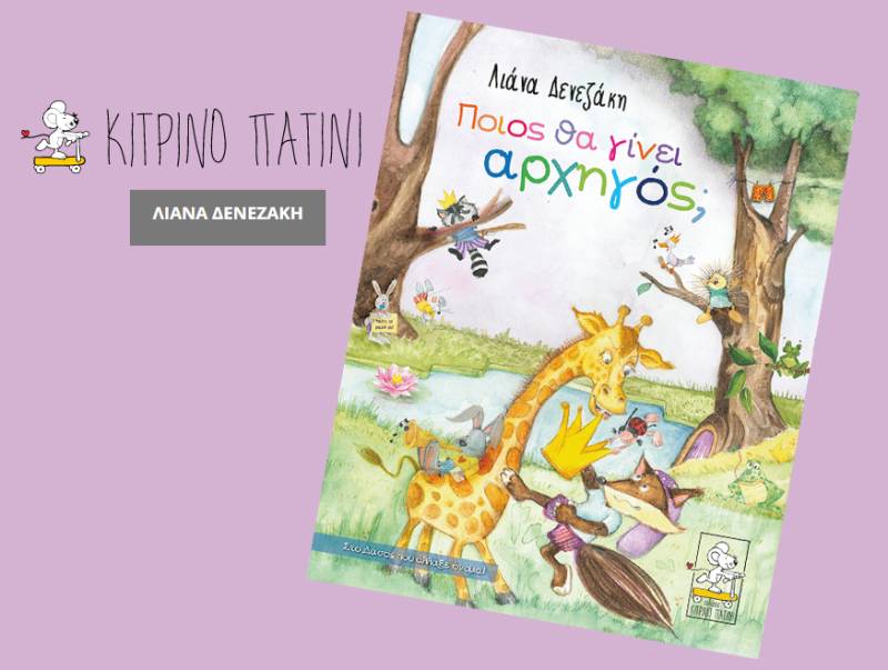 Λιάνα Δενεζάκη Ι Ποιος θα γίνει αρχηγός;