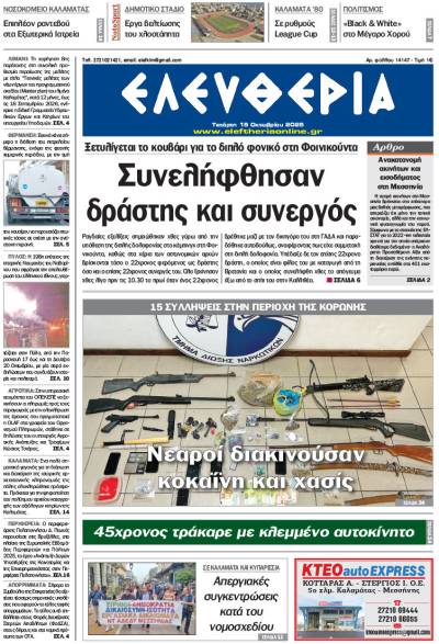"Ελευθερία" - Τετάρτη 15 Οκτωβρίου 2025