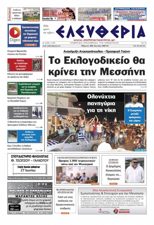 Ελευθερία Πέμπτη 26 Ioυνίου 2014