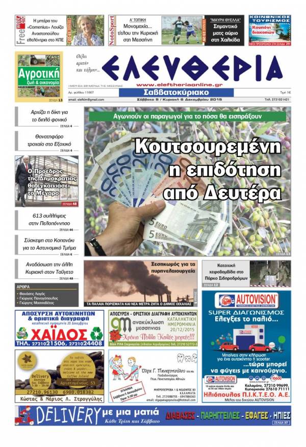 Ελευθερία Σαββατοκύριακο 5-6 Δεκεμβρίου 2015