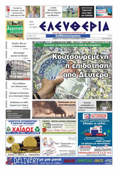 Ελευθερία Σαββατοκύριακο 5-6 Δεκεμβρίου 2015