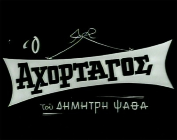 Θεατρικό Εργαστήρι Μεσσήνης: Πρεμιέρα το Σάββατο για τον &quot;Αχόρταγο&quot; του Ψαθά
