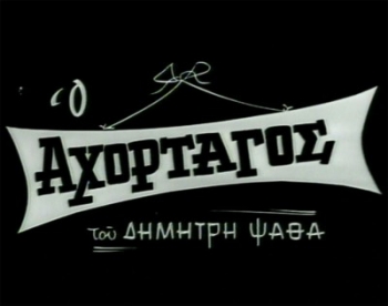 Θεατρικό Εργαστήρι Μεσσήνης: Πρεμιέρα το Σάββατο για τον &quot;Αχόρταγο&quot; του Ψαθά