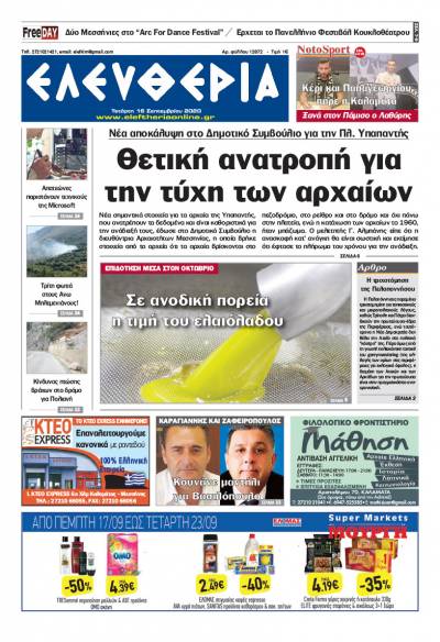 "Ελευθερία" - Τετάρτη 16 Σεπτεμβρίου 2020