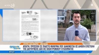 Νέα απάτη: Πλαστό μήνυμα διακινείται ως δήθεν επιστολή της Διεύθυνσης Δίωξης Ηλεκτρονικού Εγκλήματος