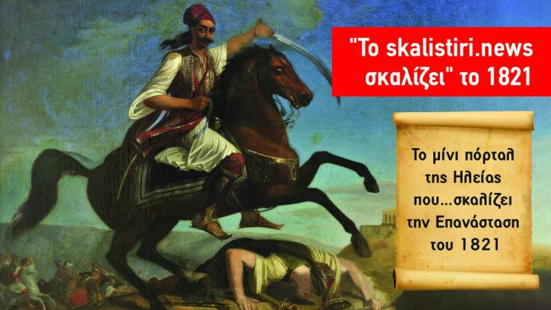 Το skalistiri.news σκαλίζει… το 1821