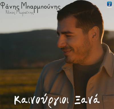 “Καινούργιοι ξανά” - Νέο τραγούδι του Φάνη Μπαρμπούνη