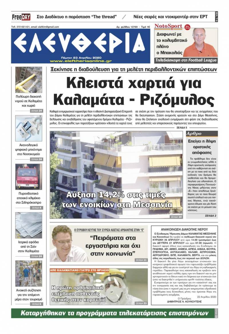 "Ελευθερία" - Πέμπτη 23 Aπριλίου 2020