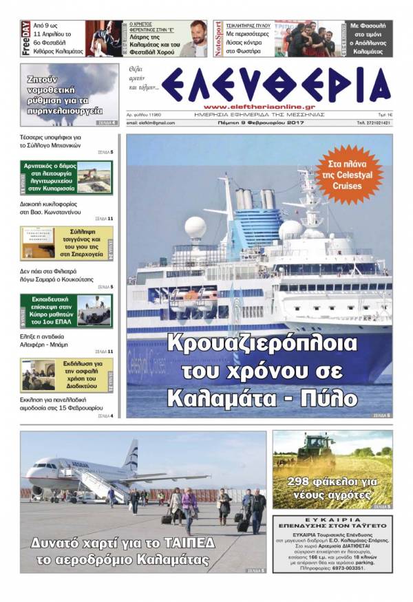 "Ελευθερία" - Πέμπτη 9 Φεβρουαρίου 2017