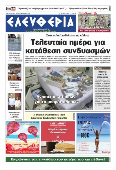 "Ελευθερία" - Πέμπτη 20 Ιουνίου 2019