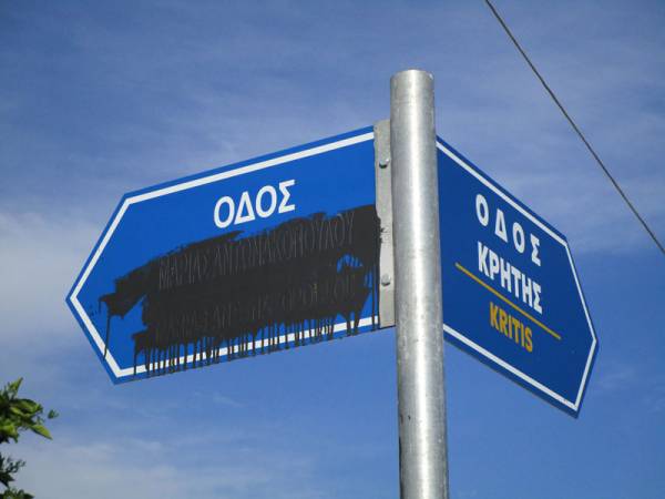 Μουντζουρωμένη πινακίδα