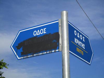 Μουντζουρωμένη πινακίδα