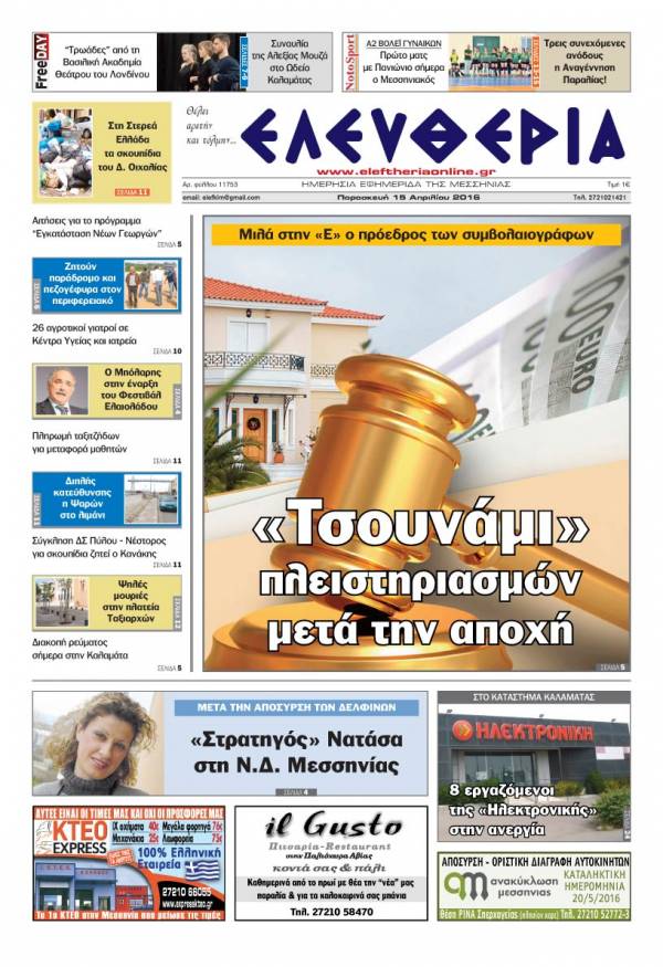 Ελευθερία - Παρασκευή 15 Απριλίου 2016