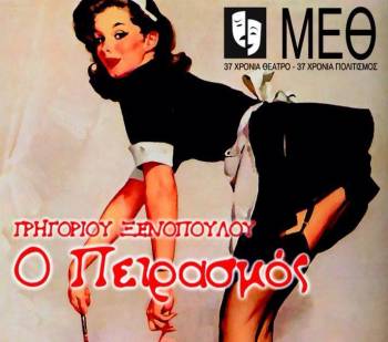 Κερδίστε 5 διπλές προσκλήσεις για την παράσταση "Ο Πειρασμός" του ΜΕΘ