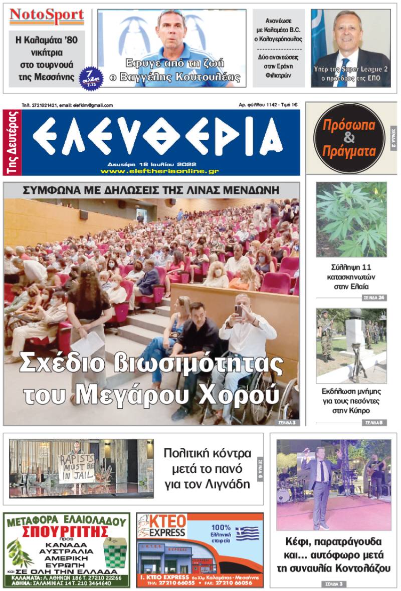 &quot;Ελευθερία της Δευτέρας&quot; - 18 Ιουλίου 2022
