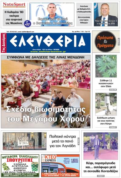 &quot;Ελευθερία της Δευτέρας&quot; - 18 Ιουλίου 2022