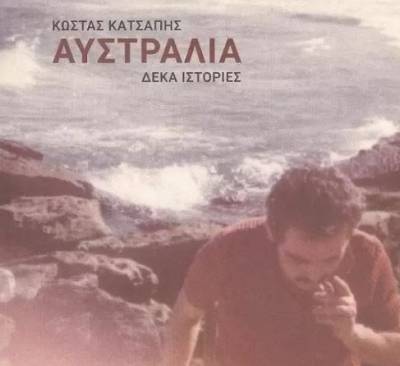 Παρουσίαση βιβλίου του Κώστα Κατσάπη στην Κυπαρισσία