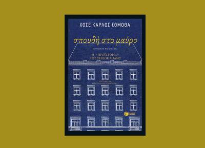 Ο Σέρλοκ Χόλμς ξαναγεννιέται στην Ισπανία - «Σπουδή στο μαύρο» του Χοσέ Κάρλος Σομόθα
