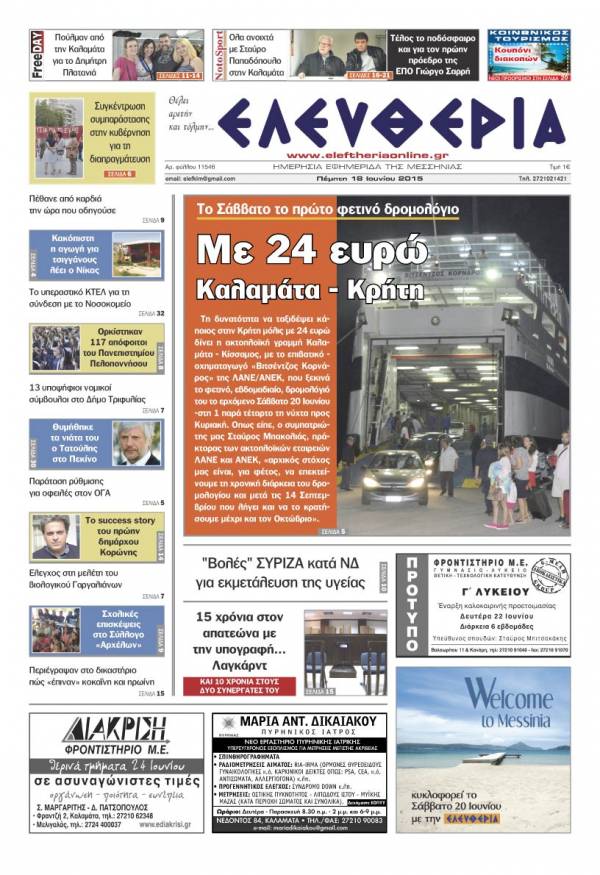 Ελευθερία Πέμπτη 18 Iουνίου 2015