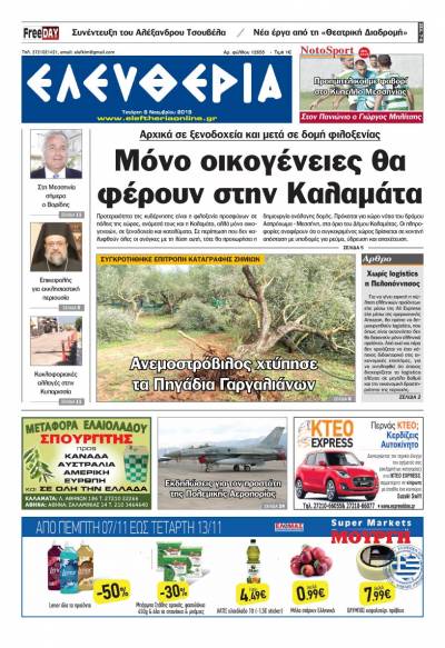 "Ελευθερία" - Τετάρτη 6 Νοεμβρίου 2019