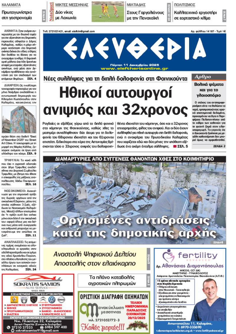 &quot;Ελευθερία&quot; - Πέμπτη 11 Δεκεμβρίου 2025