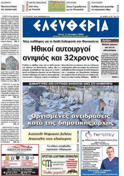 "Ελευθερία" - Πέμπτη 11 Δεκεμβρίου 2025