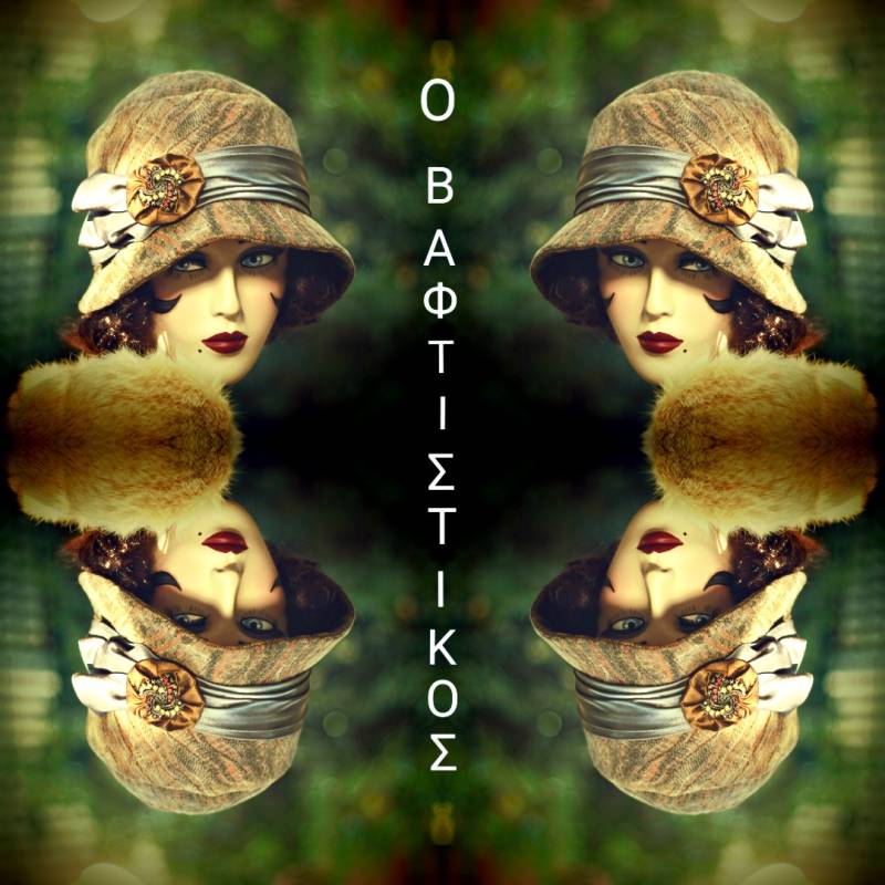 "Ο Βαφτιστικός" από το ΜΕΘ