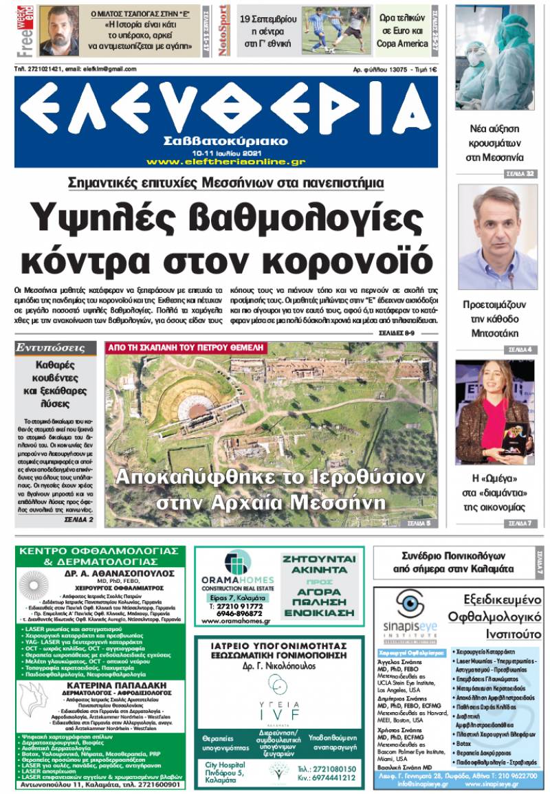 "Ελευθερία Σαββατοκύριακο" 10-11 Ioυλίου 2021