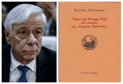 Η νέα μελέτη του Προκόπη Παυλοπούλου για την ιστορική πορεία του Ρωμαϊκού Δικαίου και για την σημασία του στην κατανόηση της σύγχρονης κρίσης της Αντιπροσωπευτικής Δημοκρατίας