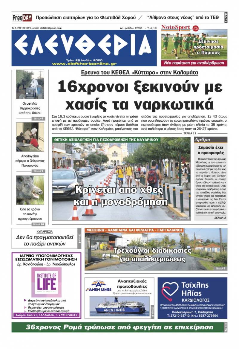 "Ελευθερία" - Τρίτη 28 Ιουλίου 2020