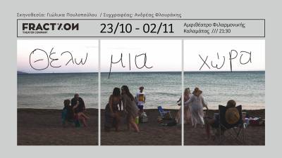 «Θέλω μια χώρα» η νέα παράσταση της θεατρικής ομάδας “Fraction” (βίντεο)