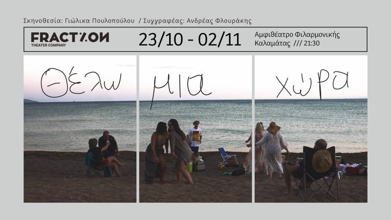 «Θέλω μια χώρα» η νέα παράσταση της θεατρικής ομάδας “Fraction” (βίντεο)