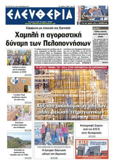 &quot;Ελευθερία&quot; - Παρασκευή 25 Οκτωβρίου 2024