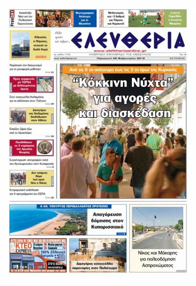 &quot;Ελευθερία&quot; - Παρασκευή 26 Φεβρουαρίου 2016