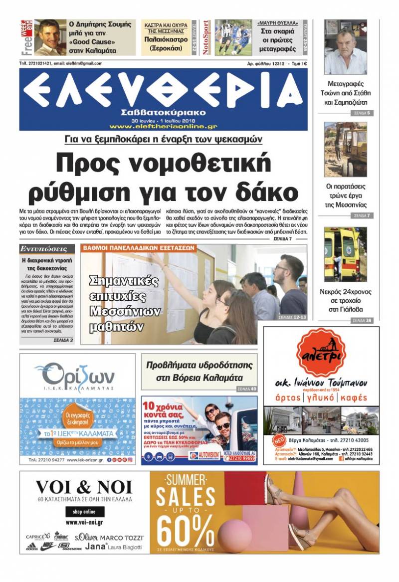 "Ελευθερία Σαββατοκύριακο" 30 Ιουνίου -1 Ioυλίου 2018