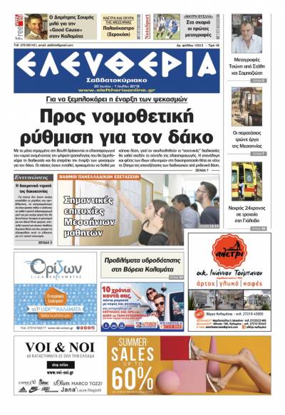 "Ελευθερία Σαββατοκύριακο" 30 Ιουνίου -1 Ioυλίου 2018